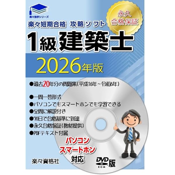 令和8年（2026年）版一級建築士テキスト 20年分過去問攻略ソフト PC